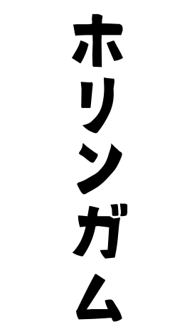 ホリンガム