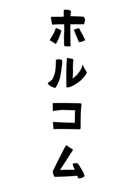 ホルコム