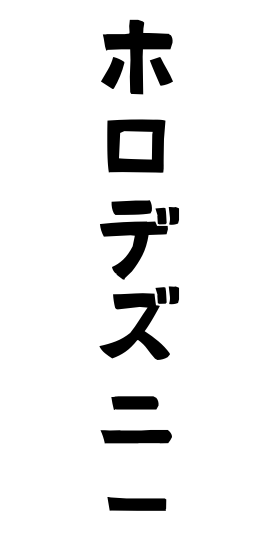 ホロデズニー