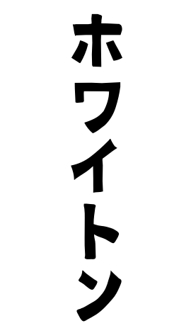 ホワイトン