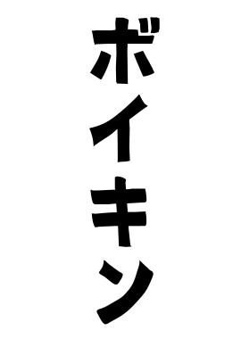 ボイキン