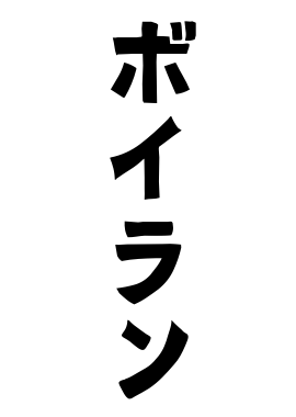 ボイラン