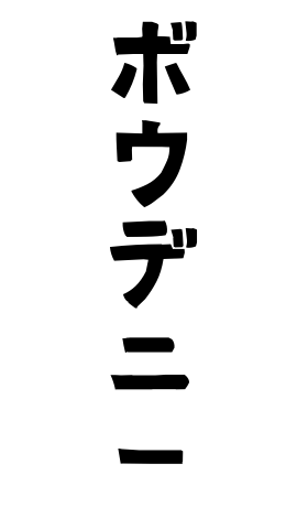 ボウデニー