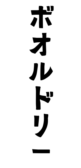 ボオルドリー