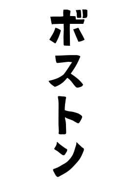ボストン
