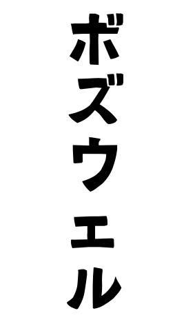 ボズウェル