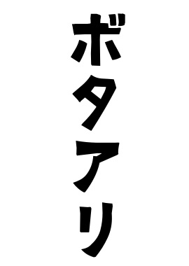ボタアリ