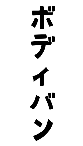 ボディバン