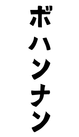 ボハンナン