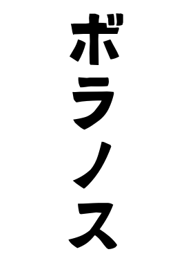 ボラノス