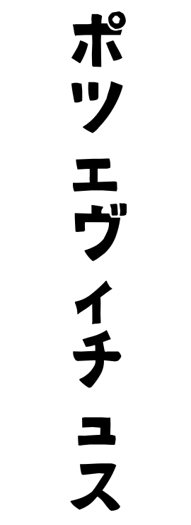 ポツェヴィチュス