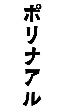 ポリナアル