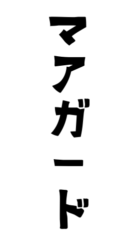 マアガード