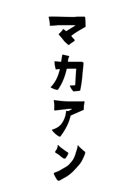 マカアン
