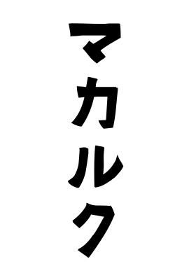 マカルク