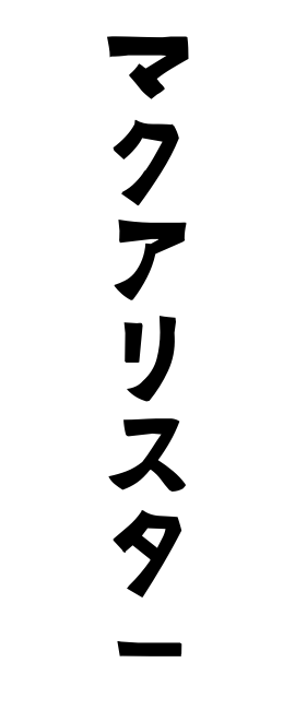 マクアリスター