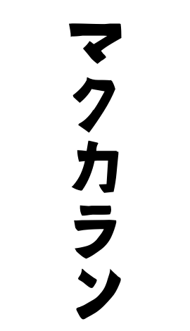 マクカラン