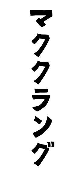 マククラング