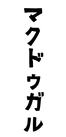 マクドゥガル