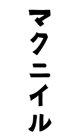 マクニイル