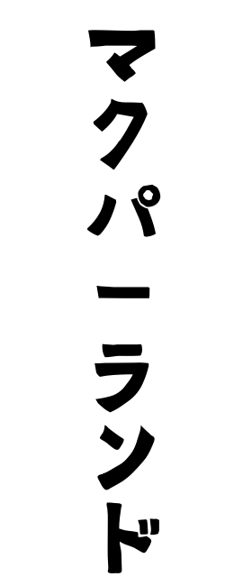 マクパーランド