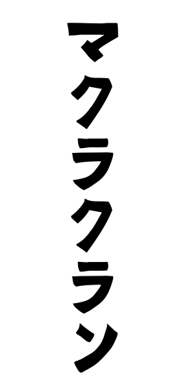 マクラクラン