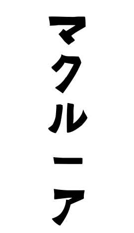 マクルーア