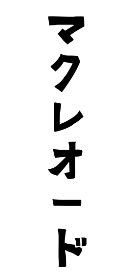 マクレオード