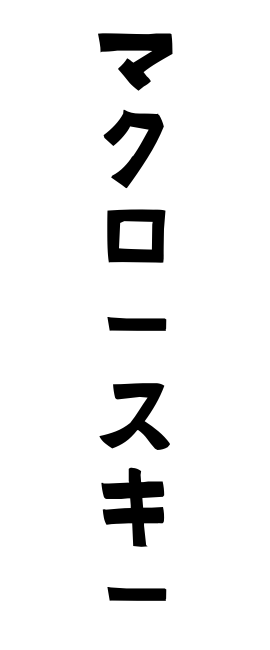 マクロースキー