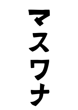 マスワナ
