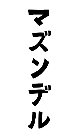 マズンデル