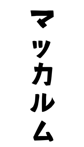 マッカルム
