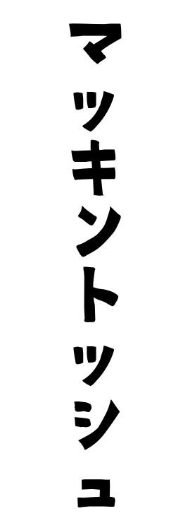 マッキントッシュ
