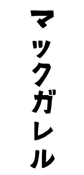 マックガレル