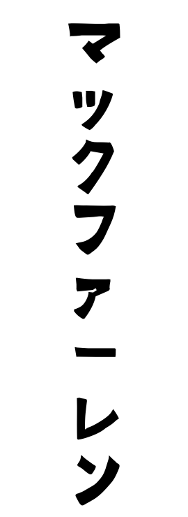 マックファーレン
