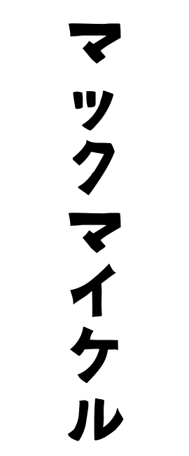 マックマイケル