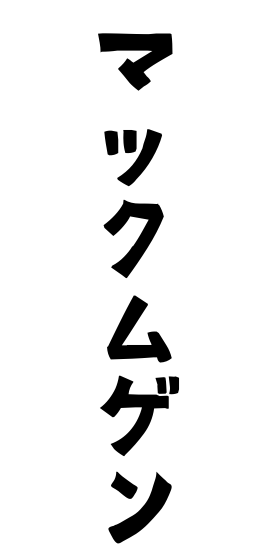 マックムゲン