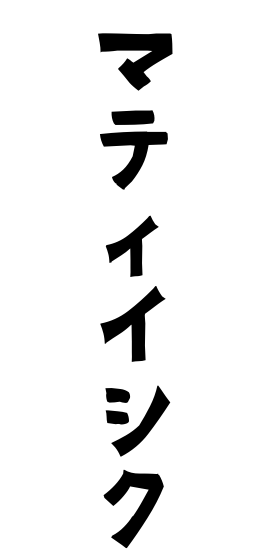 マティイシク