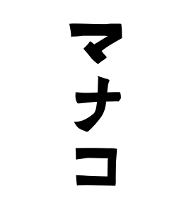 マナコ