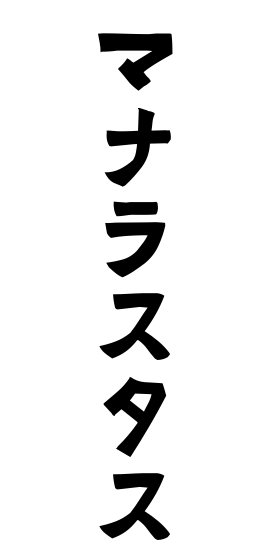 マナラスタス