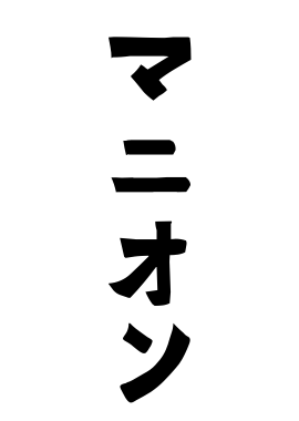 マニオン