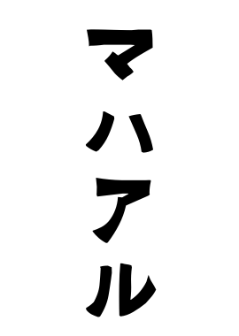マハアル