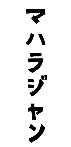 マハラジャン