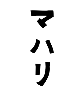 マハリ