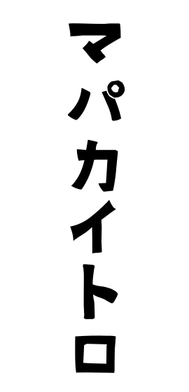 マパカイトロ