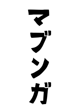 マブンガ