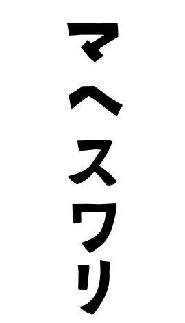 マヘスワリ