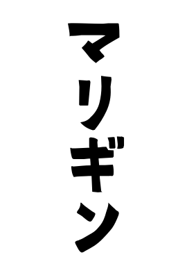 マリギン