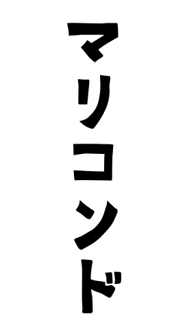 マリコンド