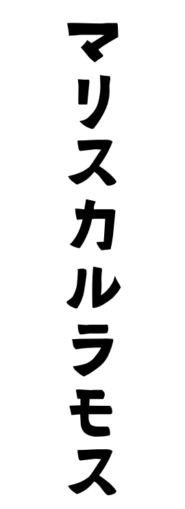 マリスカルラモス